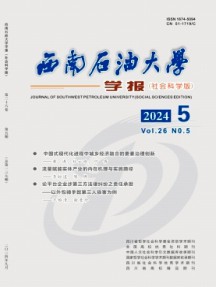 西南石油大学学报·社会科学版